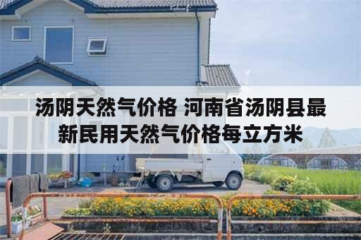 汤阴天然气价格 河南省汤阴县最新民用天然气价格每立方米