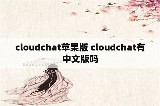 cloudchat苹果版 cloudchat有中文版吗
