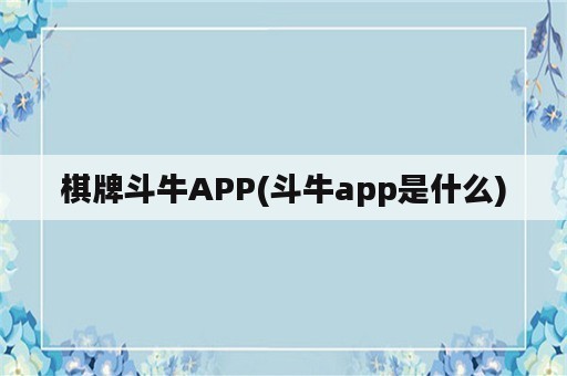 棋牌斗牛APP(斗牛app是什么)