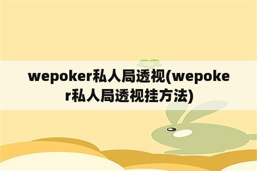 wepoker私人局透视(wepoker私人局透视挂方法)