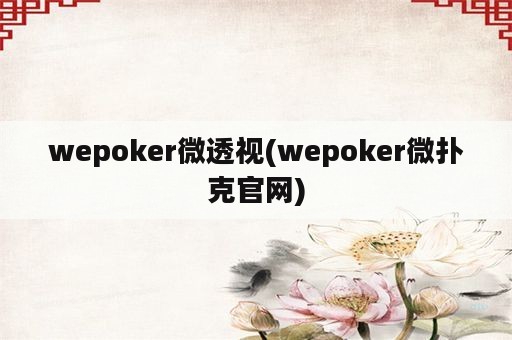 wepoker微透视(wepoker微扑克官网)
