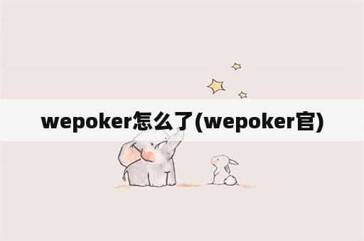 wepoker怎么了(wepoker官)