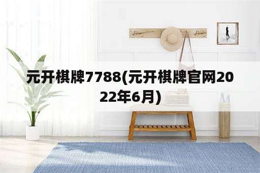 元开棋牌7788(元开棋牌官网2022年6月)