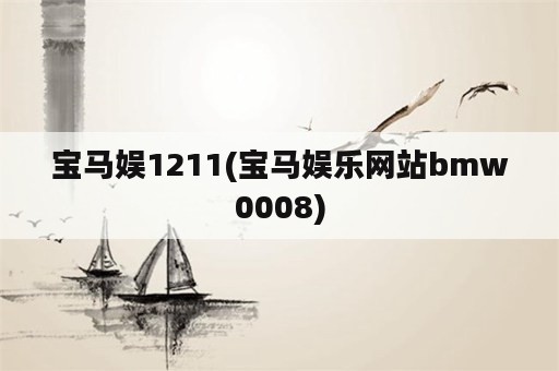 宝马娱1211(宝马娱乐网站bmw0008)