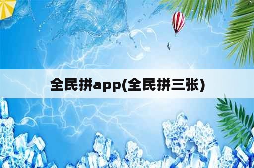 全民拼app(全民拼三张)