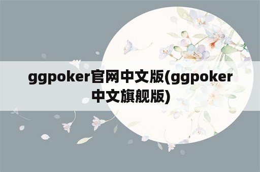 ggpoker官网中文版(ggpoker中文旗舰版)