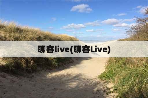 聊客live(聊客Live)