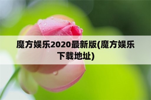 魔方娱乐2020最新版(魔方娱乐下载地址)