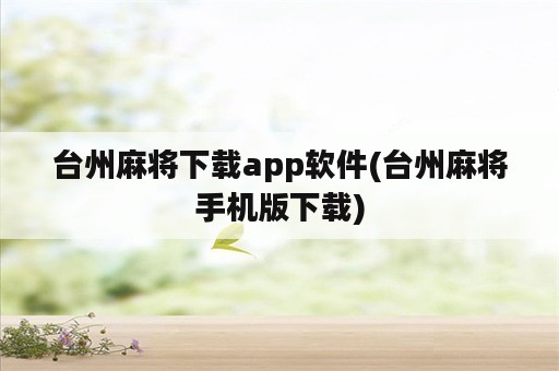 台州麻将下载app软件(台州麻将手机版下载)