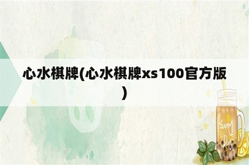 心水棋牌(心水棋牌xs100官方版)