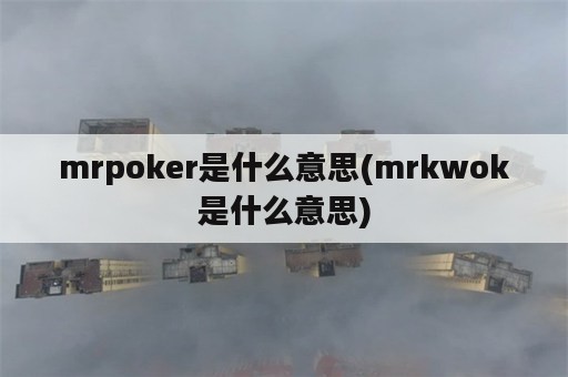 mrpoker是什么意思(mrkwok是什么意思)