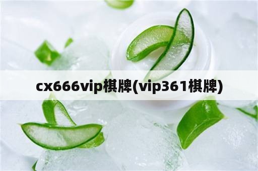 cx666vip<strong>棋牌</strong>(vip361<strong>棋牌</strong>)