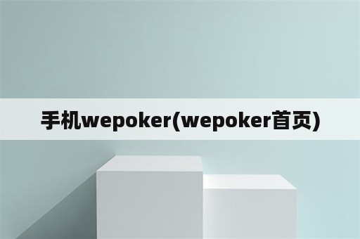 手机wepoker(wepoker首页)
