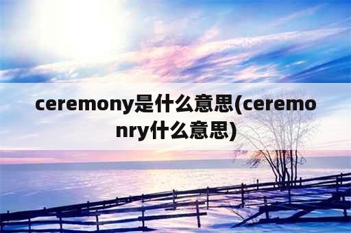 ceremony是什么意思(ceremonry什么意思)