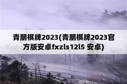青朋棋牌2023(青朋棋牌2023官方版安卓fxzls12l5 安卓)