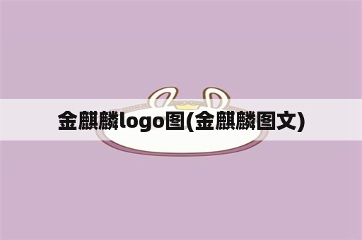 金麒麟logo图(金麒麟图文)