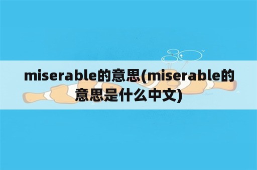 miserable的意思(miserable的意思是什么中文)