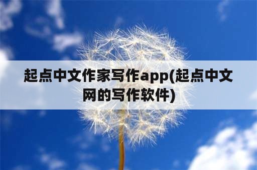 起点中文作家写作app(起点中文网的写作<strong>软件</strong>)