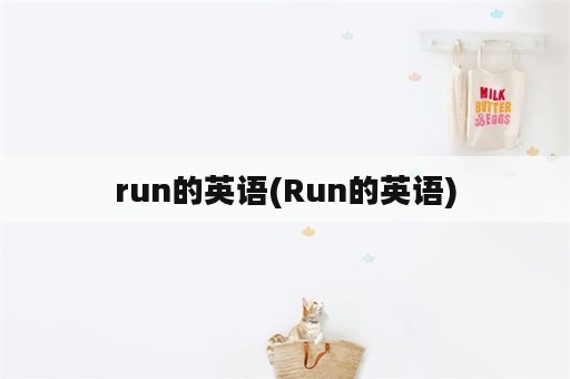 run的英语(Run的英语)