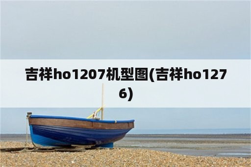 吉祥ho1207机型图(吉祥ho1276)