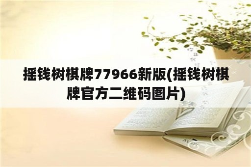 摇钱树棋牌77966新版(摇钱树棋牌官方二维码图片)