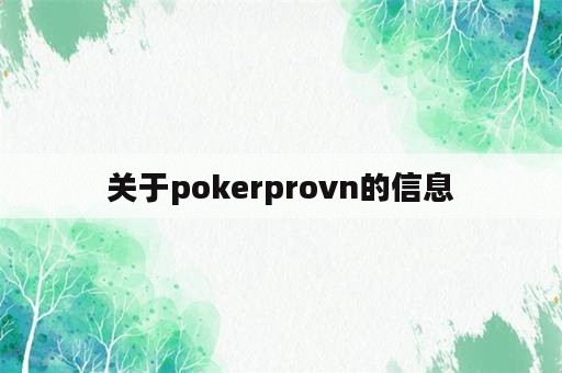 关于pokerprovn的信息