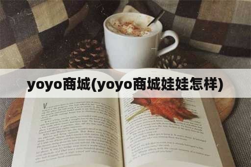 yoyo商城(yoyo商城娃娃怎样)
