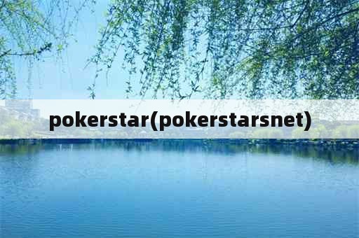pokerstar(pokerstarsnet)