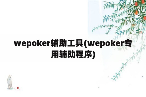 wepoker辅助工具(wepoker专用辅助程序)