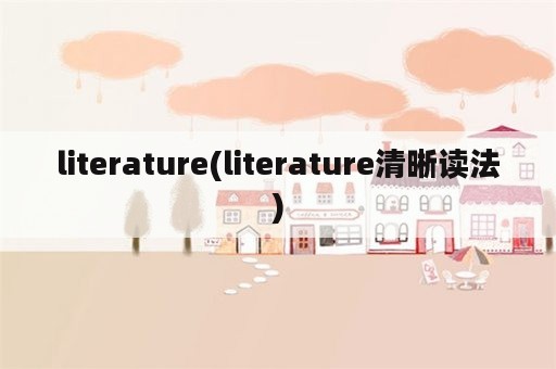literature(literature清晰读法)