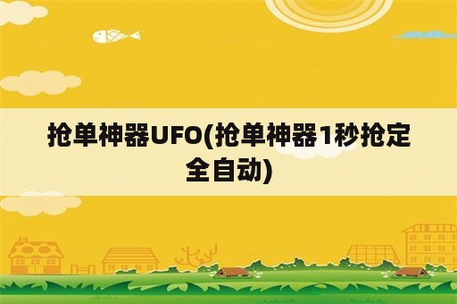 <strong>抢单</strong>神器UFO(<strong>抢单</strong>神器1秒抢定全自动)