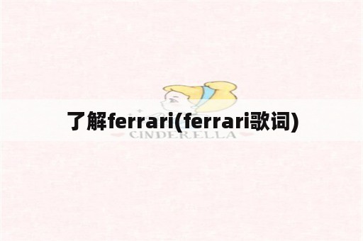 了解ferrari(ferrari歌词)