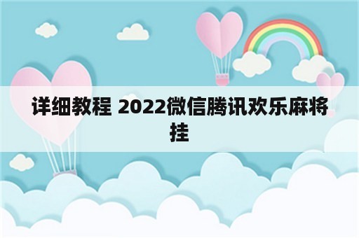 详细教程 2022微信腾讯欢乐麻将挂